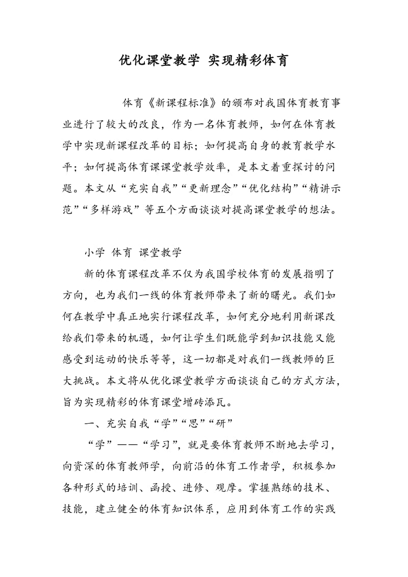 优化课堂教学 实现精彩体育.doc_第1页