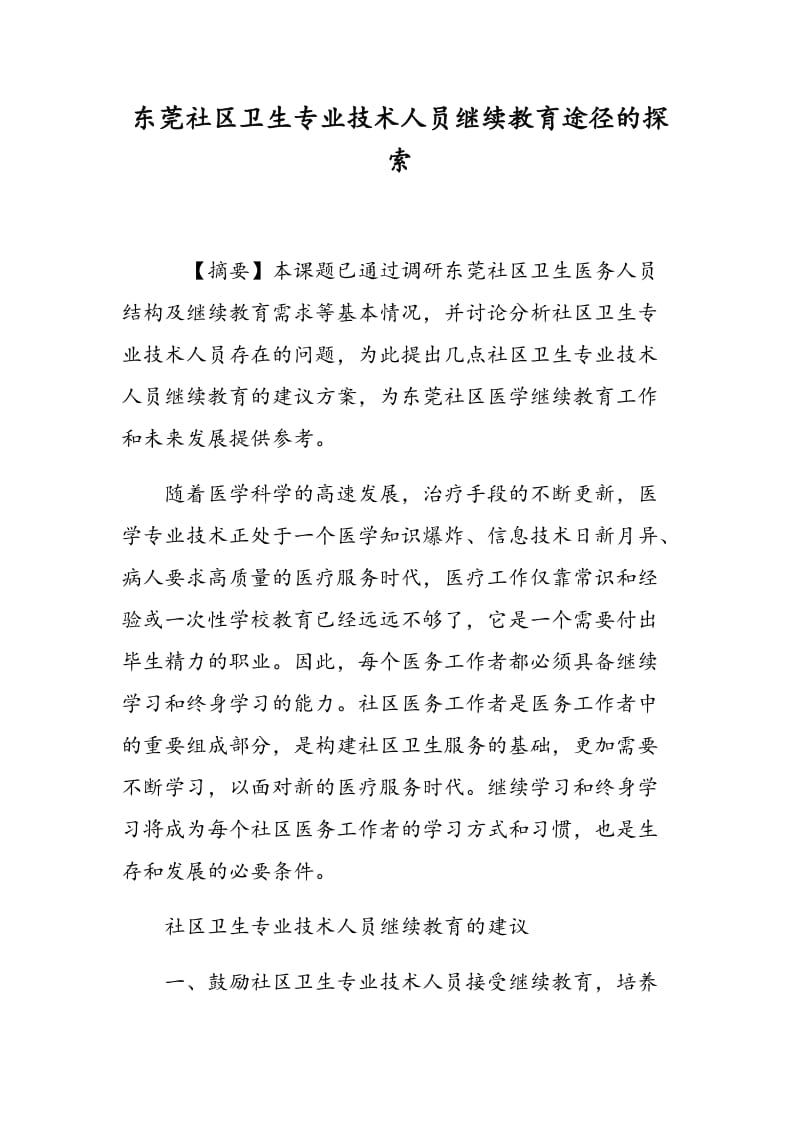 东莞社区卫生专业技术人员继续教育途径的探索.doc_第1页