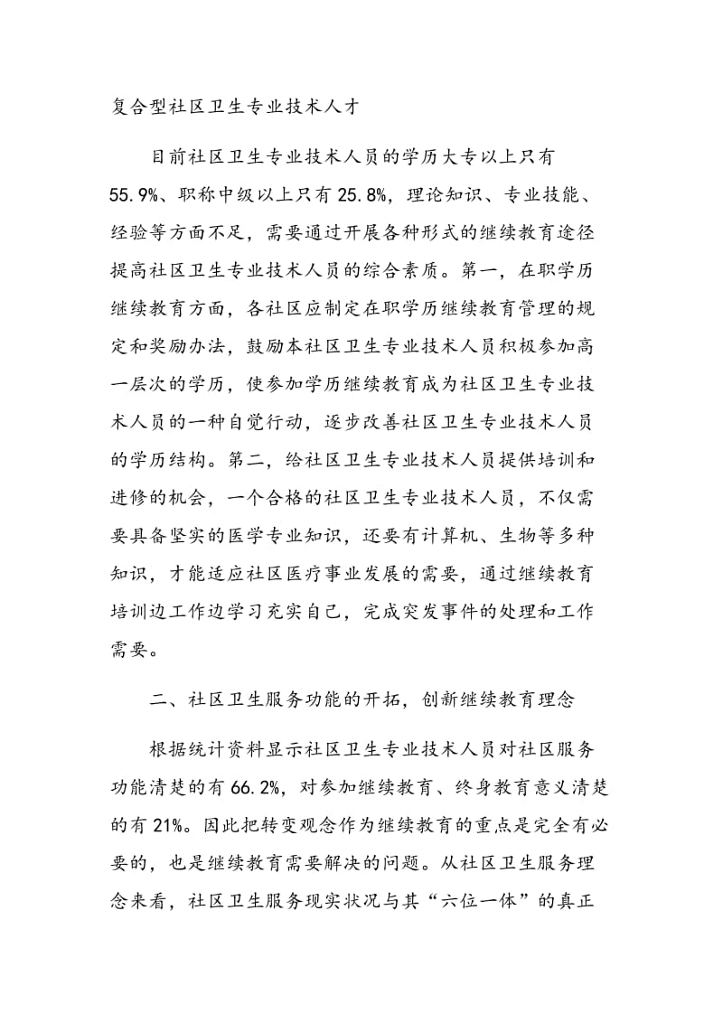 东莞社区卫生专业技术人员继续教育途径的探索.doc_第2页