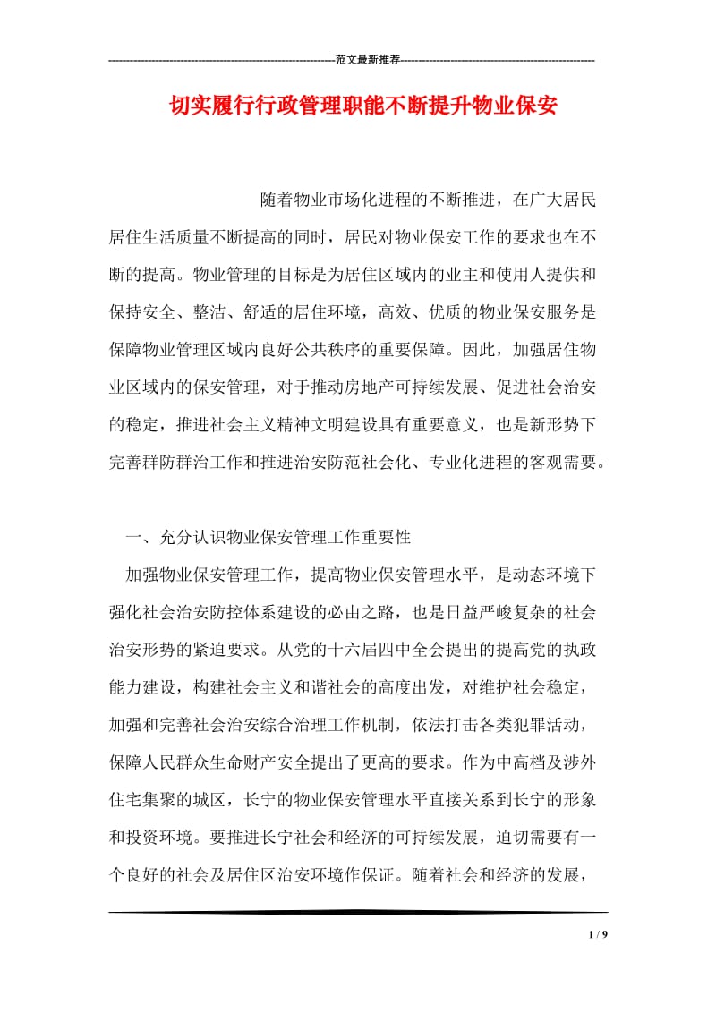 切实履行行政管理职能不断提升物业保安.doc_第1页