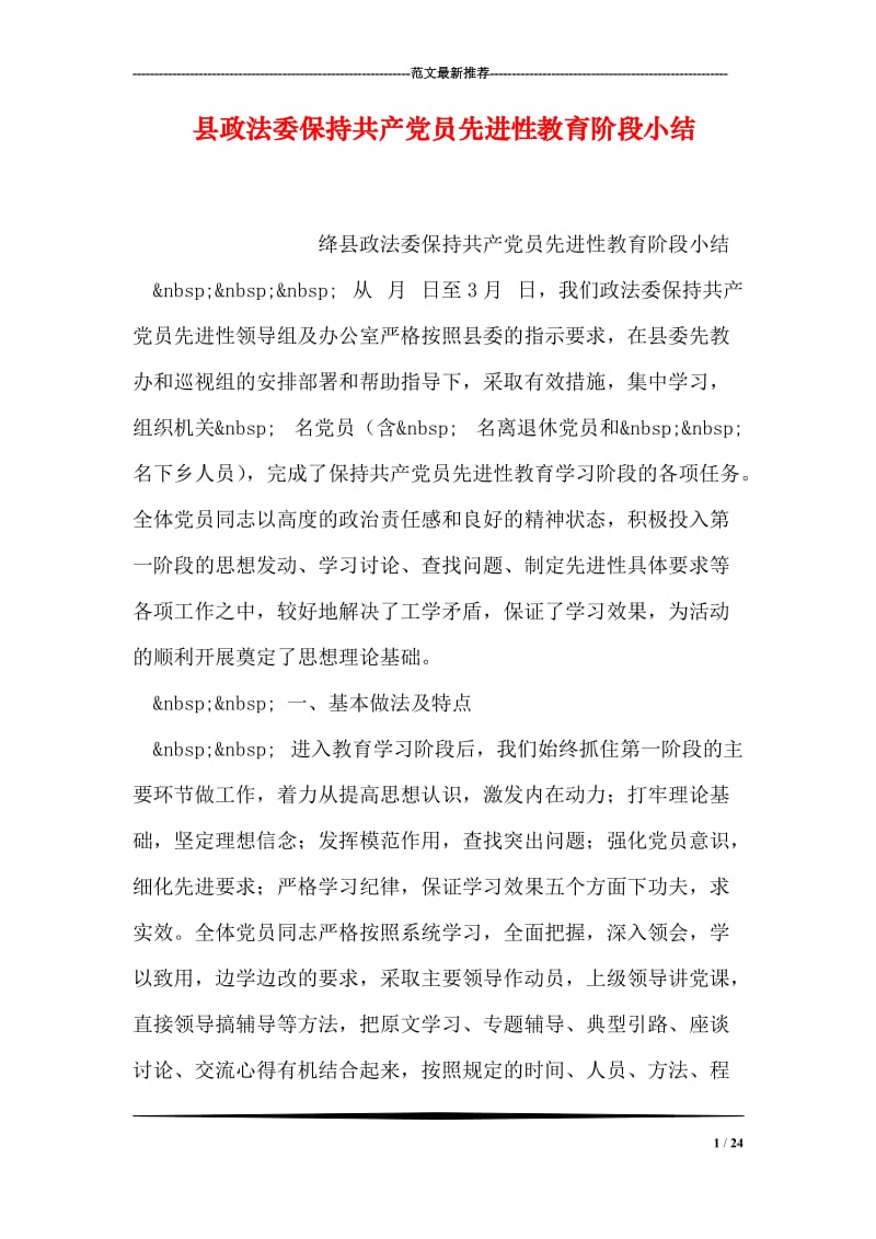 县政法委保持共产党员先进性教育阶段小结.doc_第1页