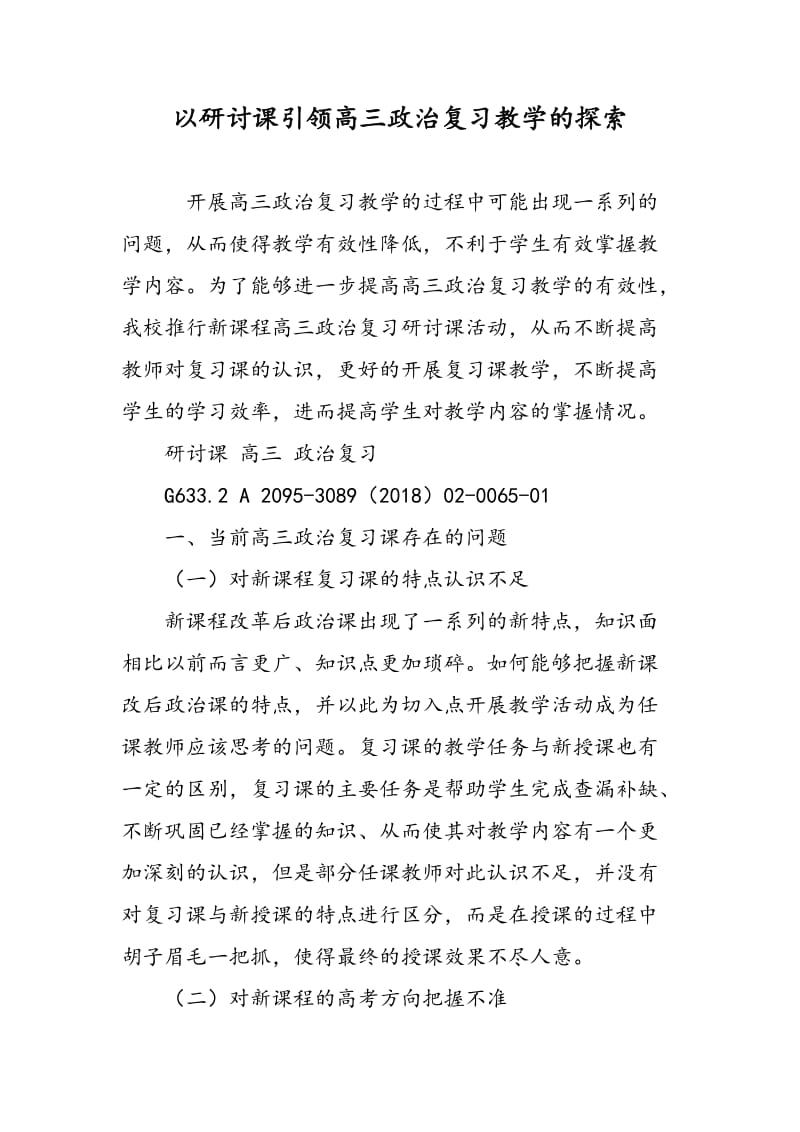 以研讨课引领高三政治复习教学的探索.doc_第1页