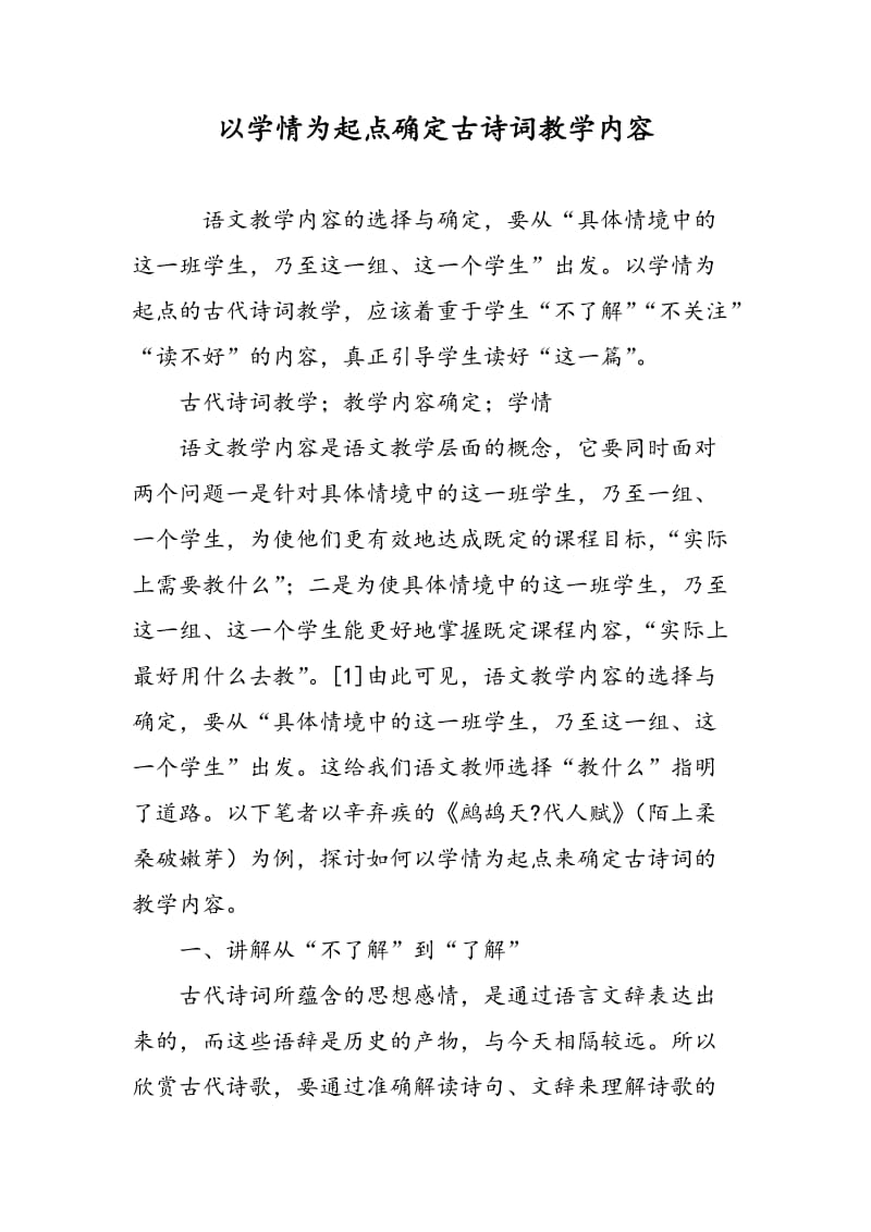 以学情为起点确定古诗词教学内容.doc_第1页