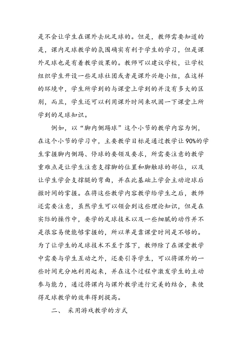 优化教学方法，增强初中足球教学的趣味性.doc_第2页