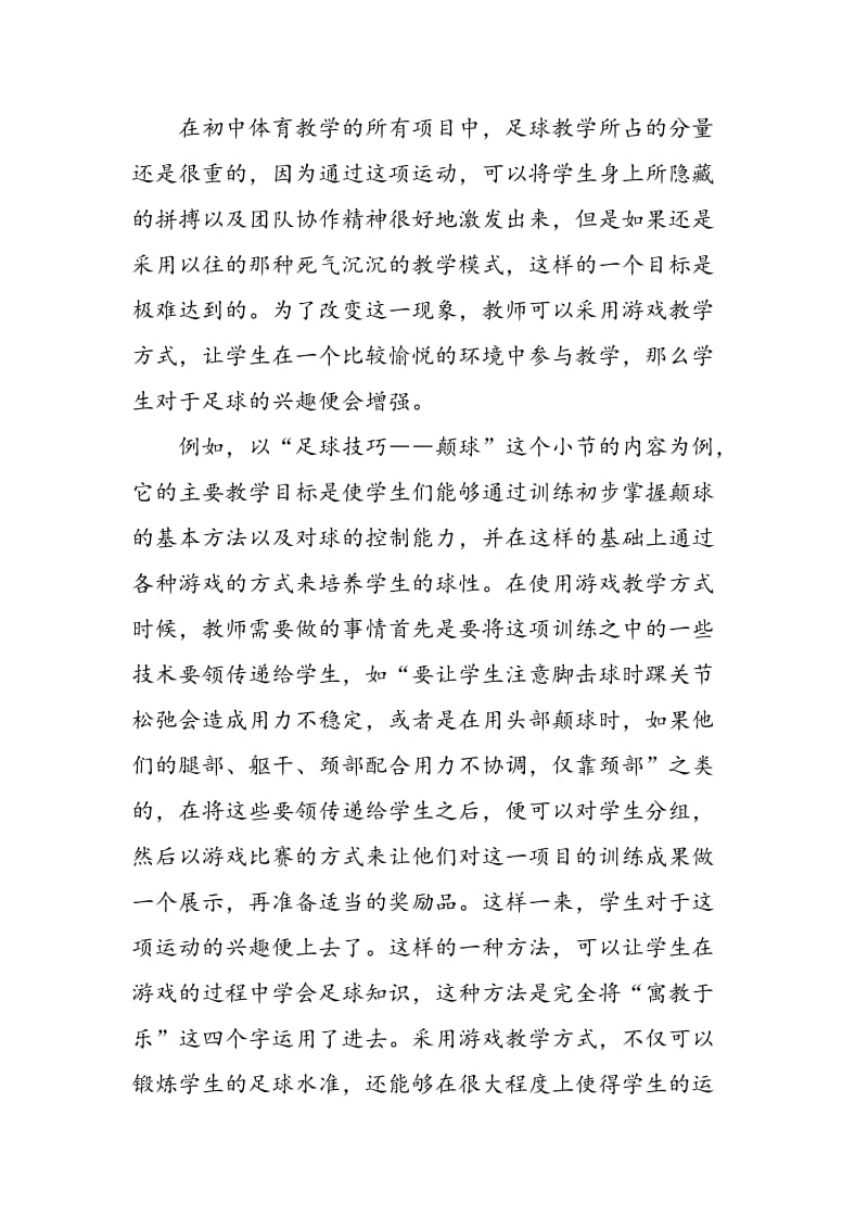 优化教学方法，增强初中足球教学的趣味性.doc_第3页