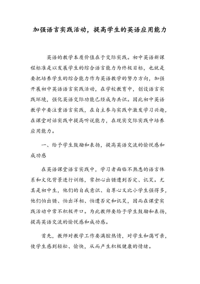 加强语言实践活动，提高学生的英语应用能力.doc_第1页