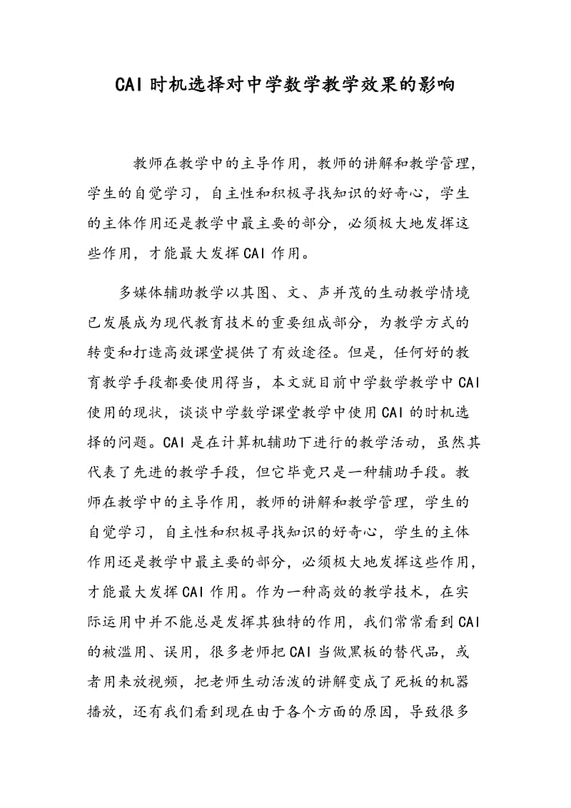 CAI时机选择对中学数学教学效果的影响.doc_第1页