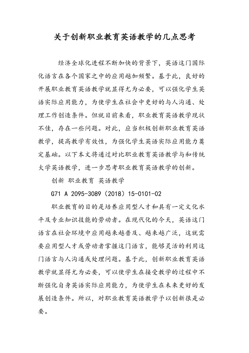 关于创新职业教育英语教学的几点思考.doc_第1页