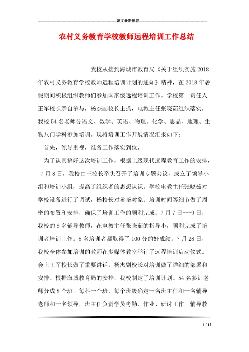 农村义务教育学校教师远程培训工作总结.doc_第1页