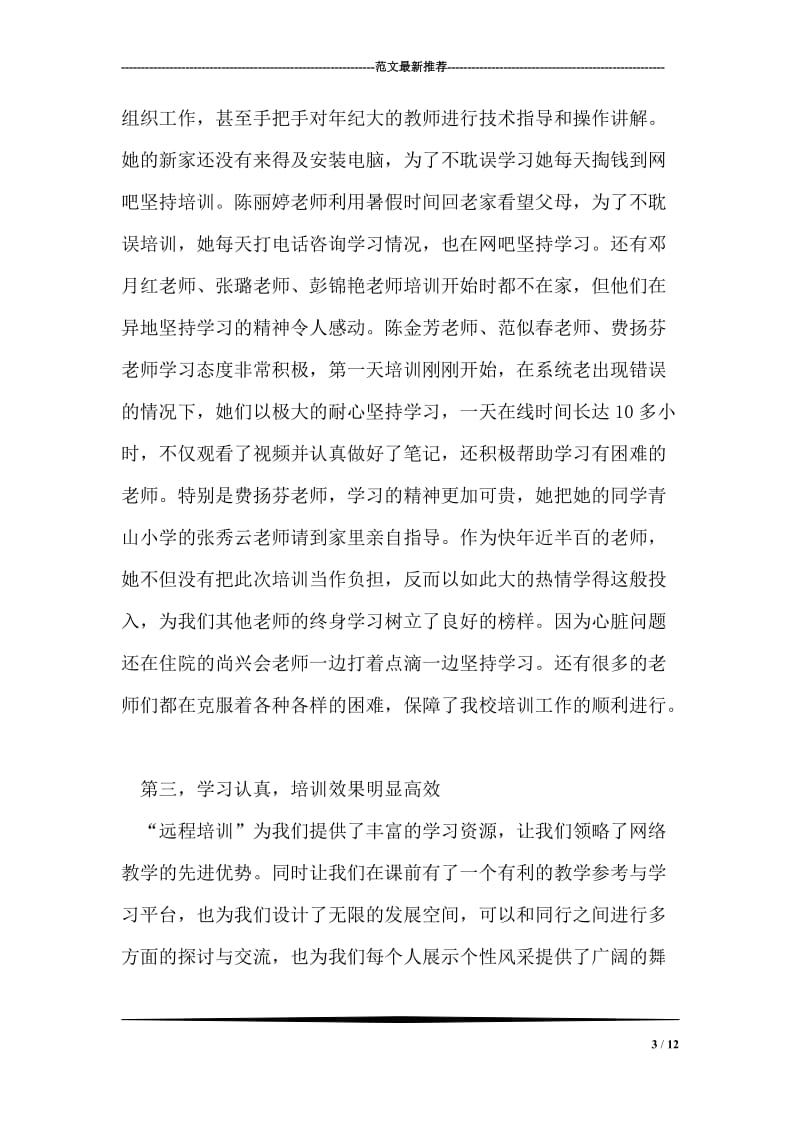 农村义务教育学校教师远程培训工作总结.doc_第3页