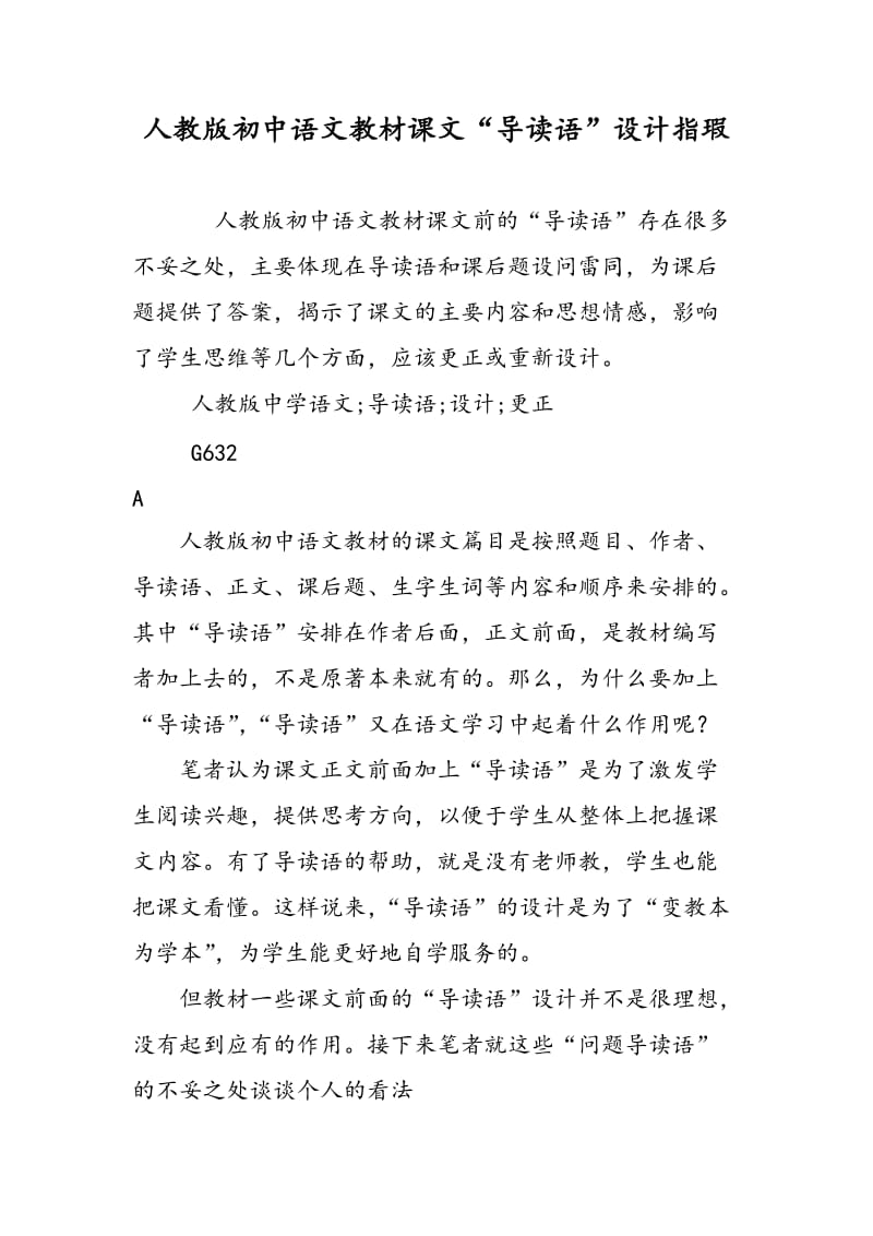 人教版初中语文教材课文“导读语”设计指瑕.doc_第1页