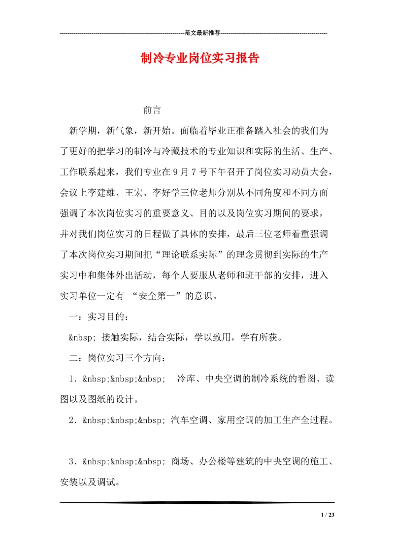 制冷专业岗位实习报告.doc_第1页