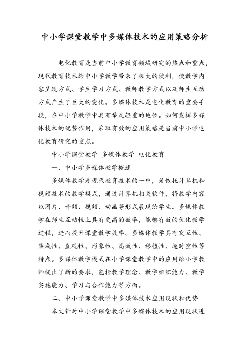 中小学课堂教学中多媒体技术的应用策略分析.doc_第1页