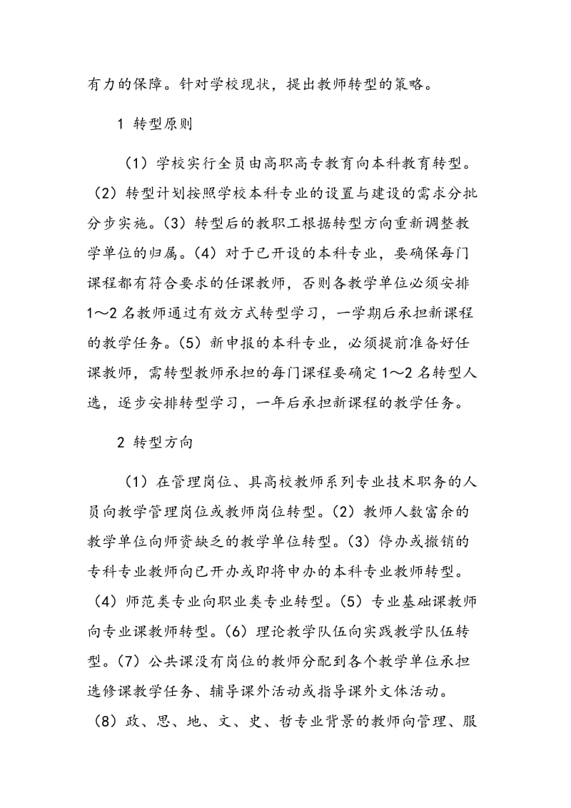 以荆楚理工学院为例，实施基于专科学校合并升本后教师转型的策略.doc_第2页