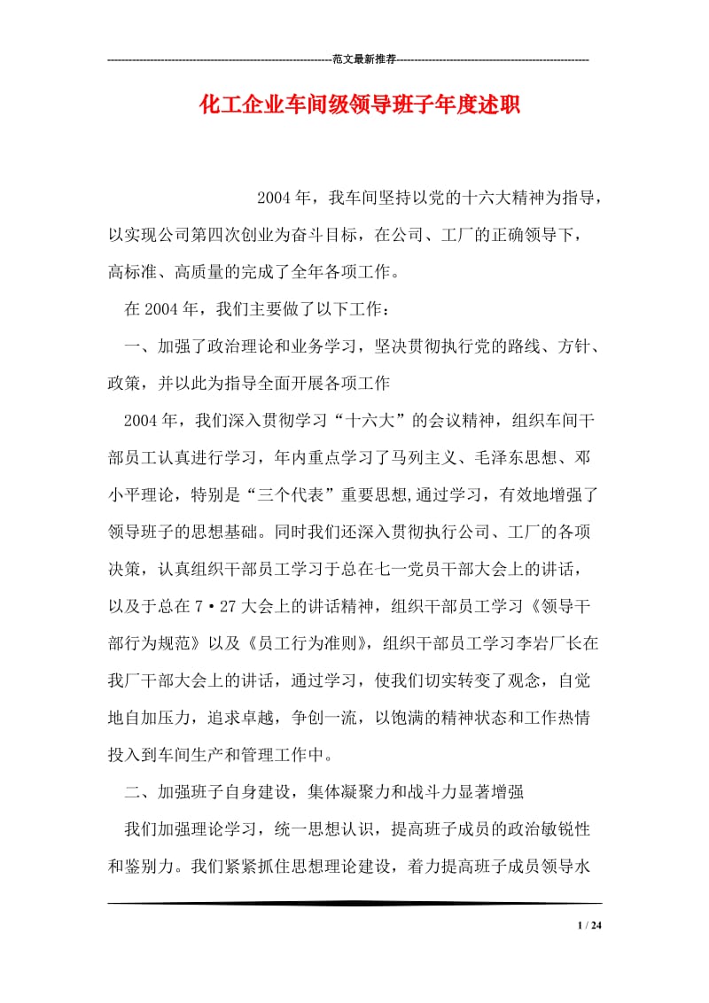 化工企业车间级领导班子年度述职.doc_第1页