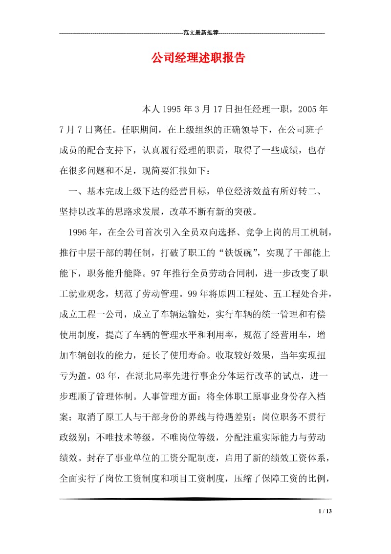 公司经理述职报告.doc_第1页