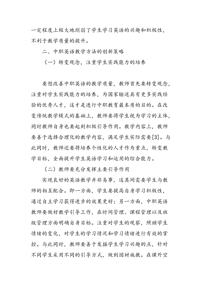 中职英语教学方法的创新分析.doc_第3页