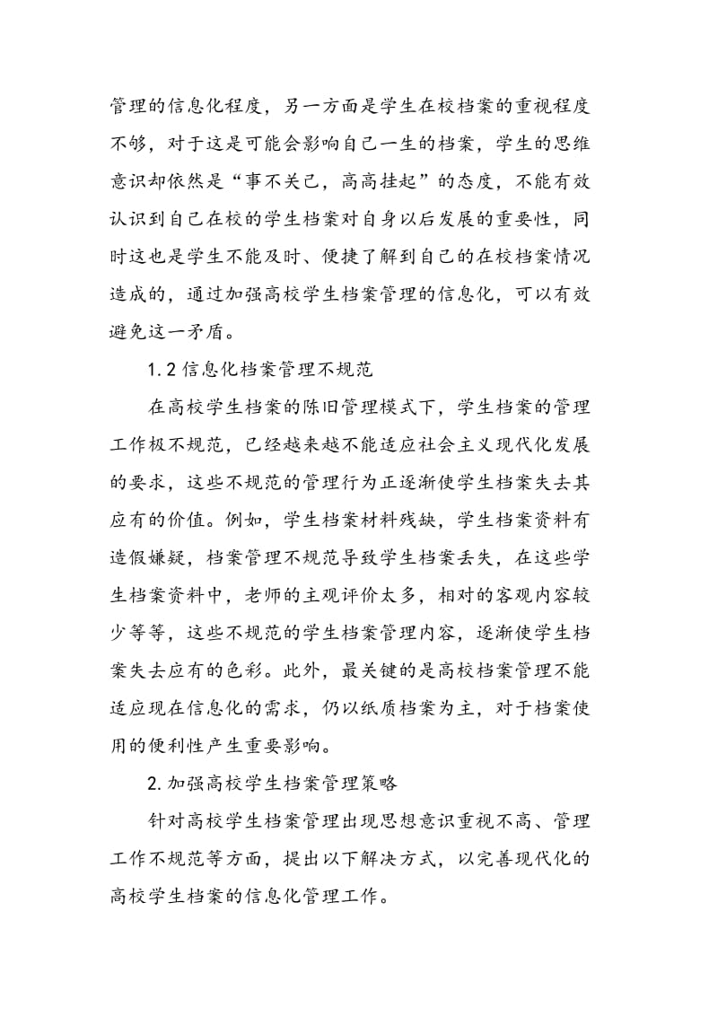 信息化背景下加强高校学生档案管理的策略.doc_第2页