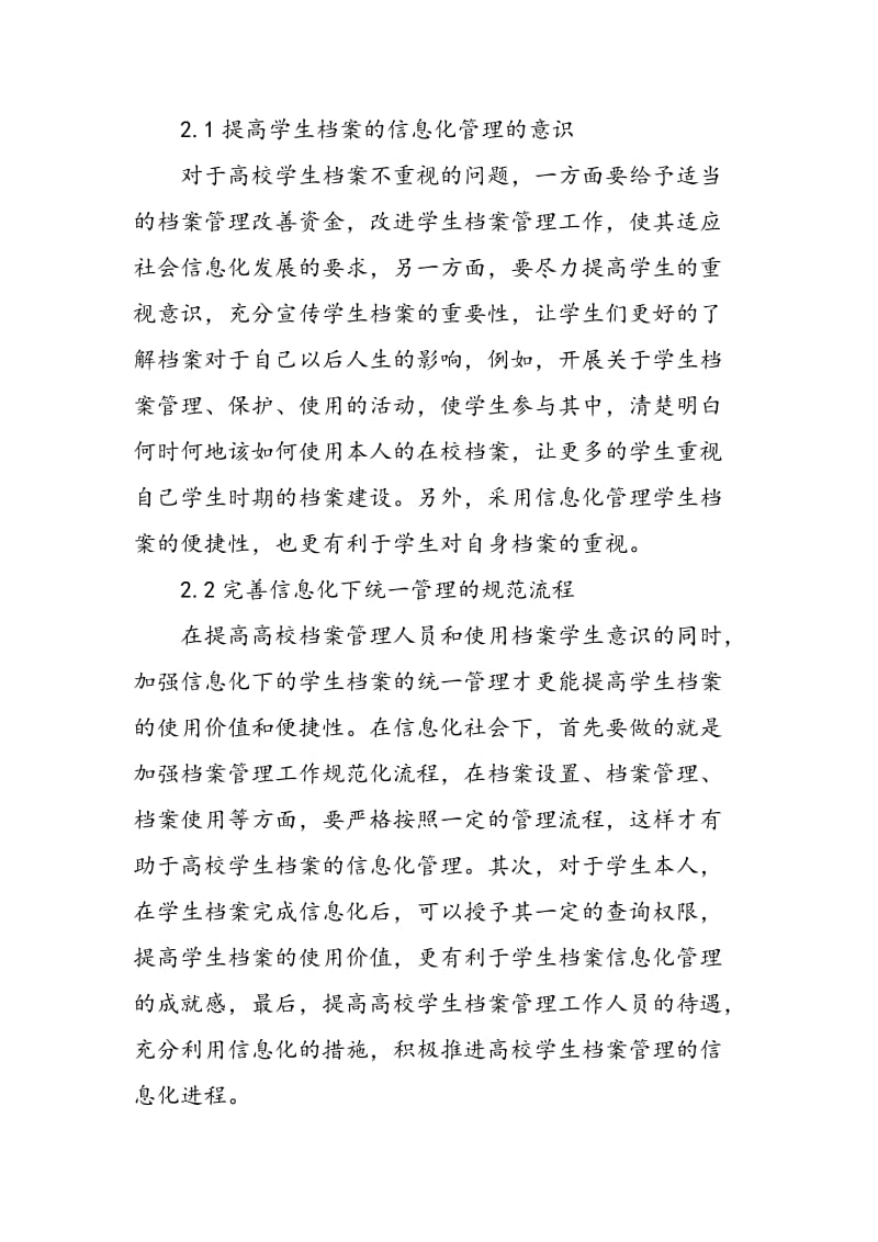 信息化背景下加强高校学生档案管理的策略.doc_第3页