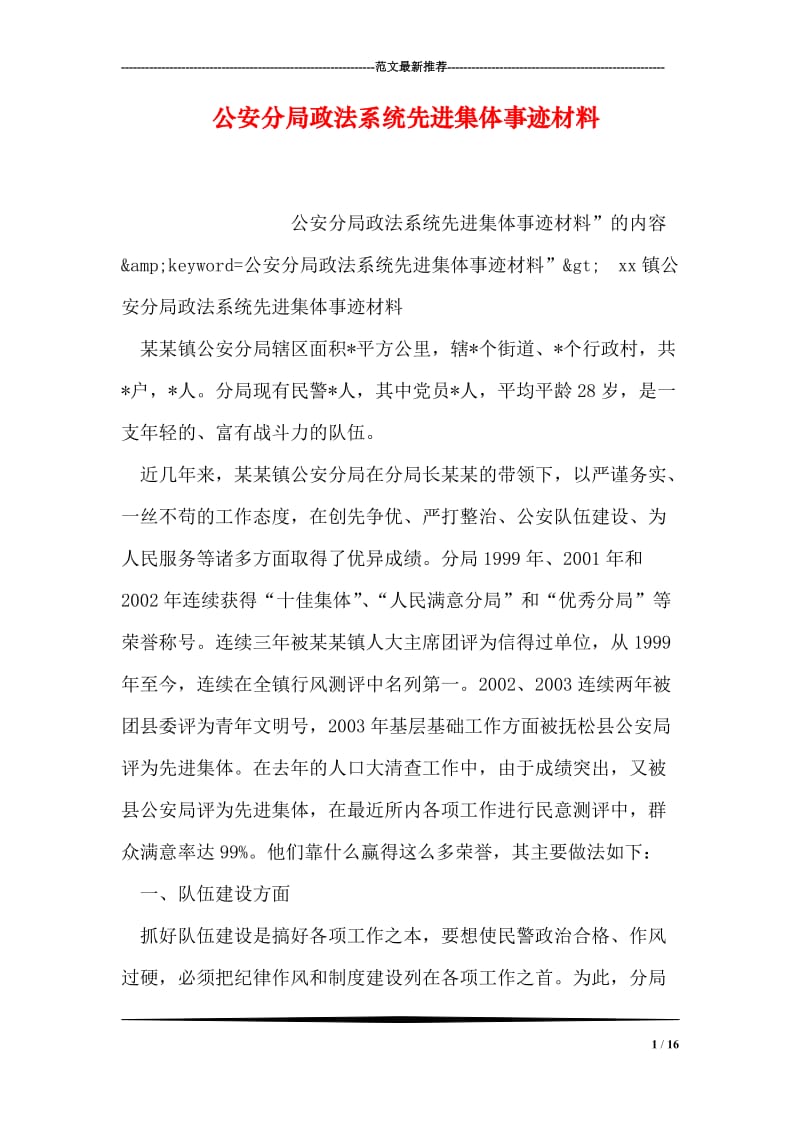 公安分局政法系统先进集体事迹材料.doc_第1页