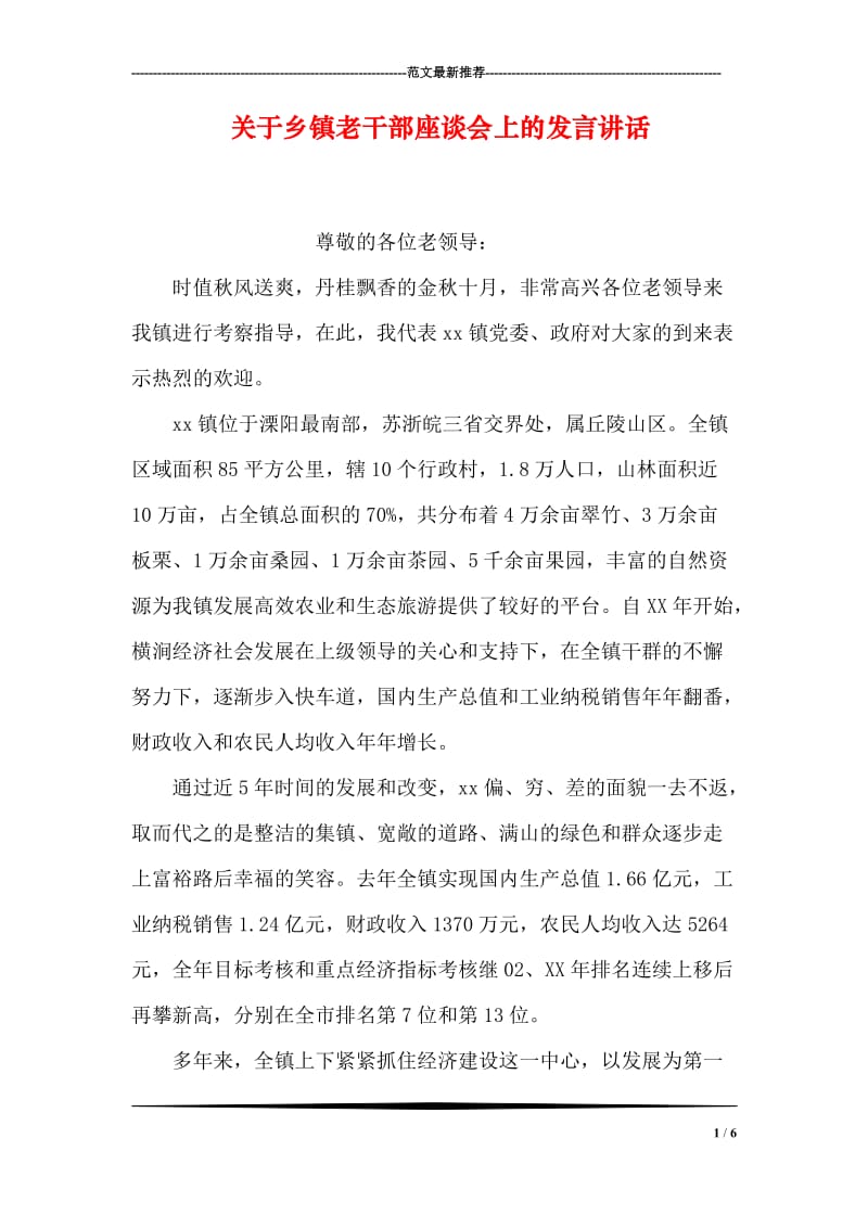 关于乡镇老干部座谈会上的发言讲话.doc_第1页