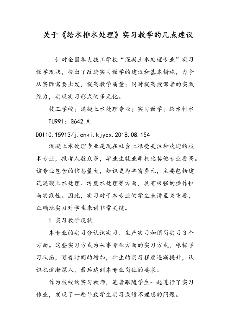 关于《给水排水处理》实习教学的几点建议.doc_第1页