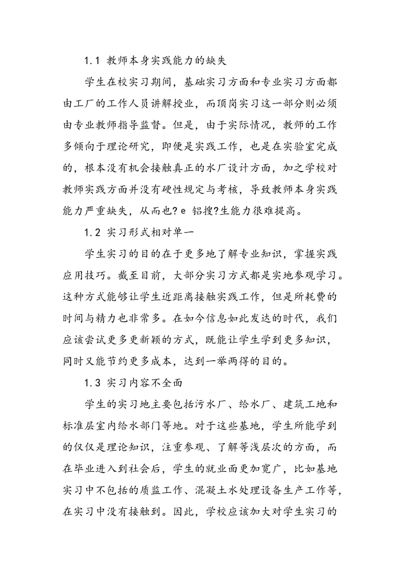 关于《给水排水处理》实习教学的几点建议.doc_第2页