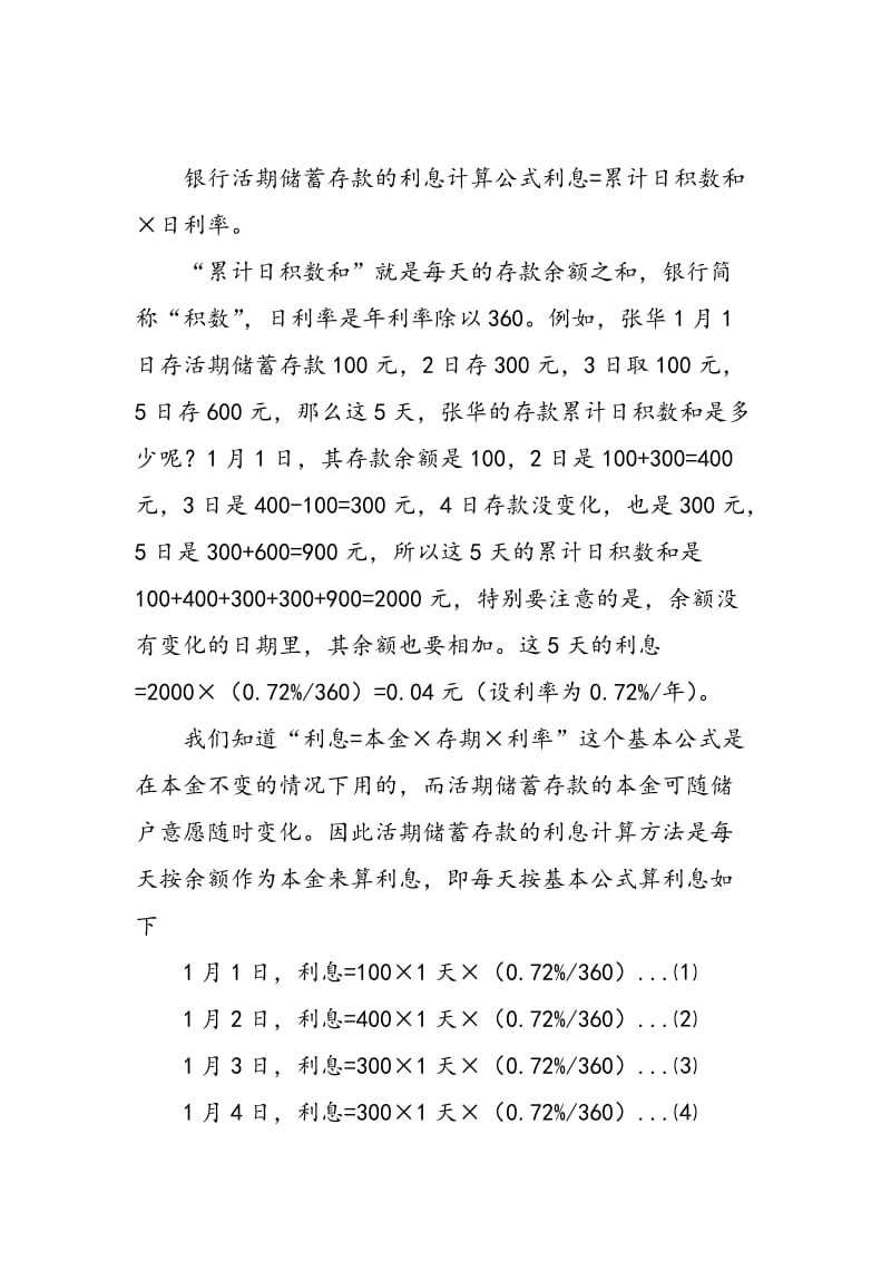 中学数学在银行存款利息计算中的应用.doc_第2页