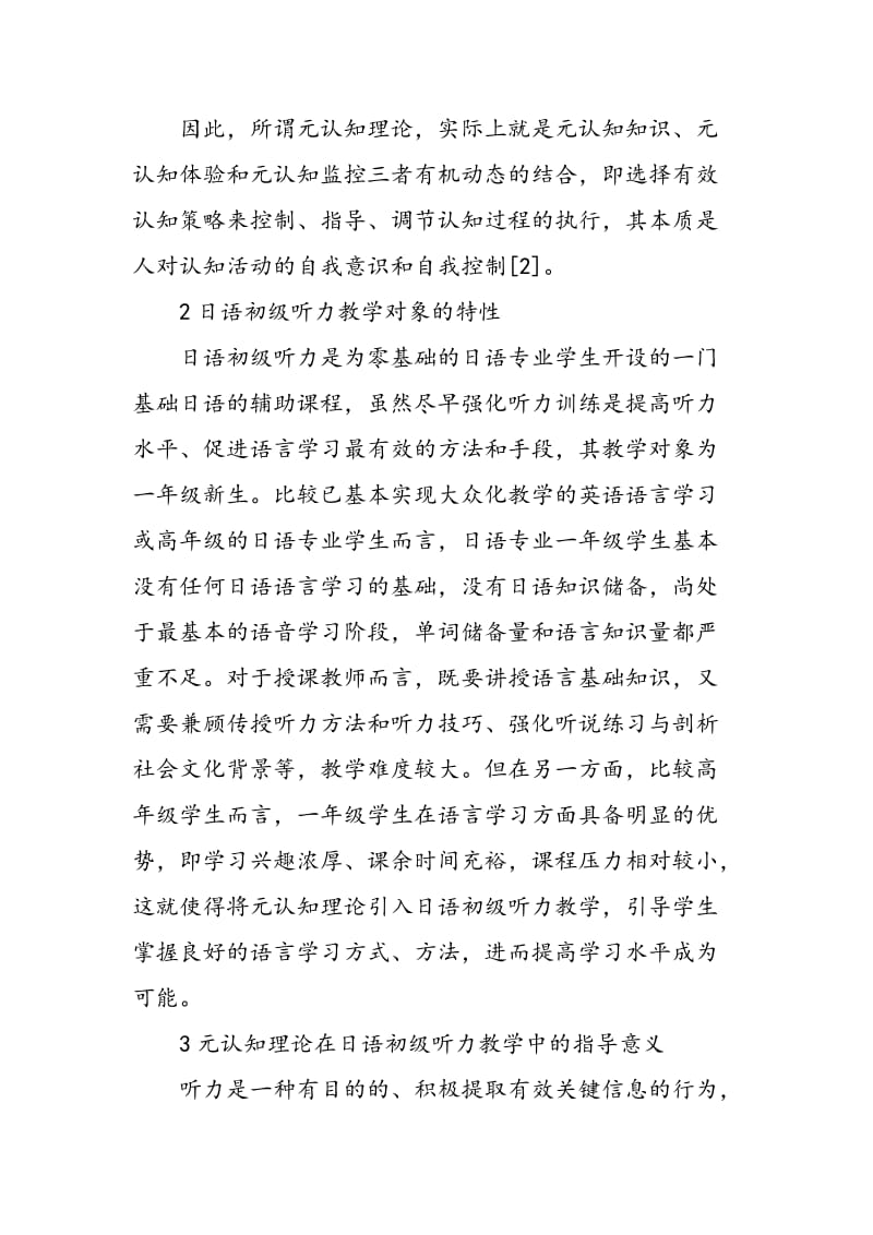 元认知理论指导下的日语初级听力教学模式改革与实践.doc_第3页