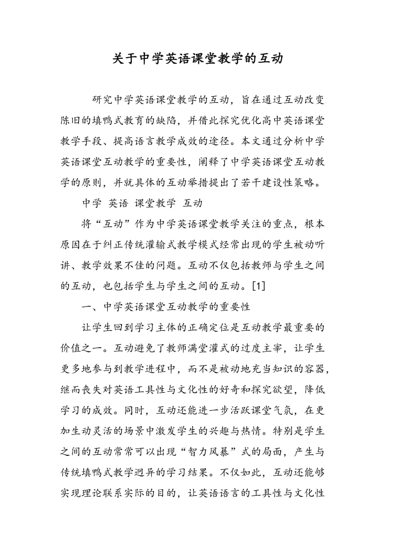 关于中学英语课堂教学的互动.doc_第1页