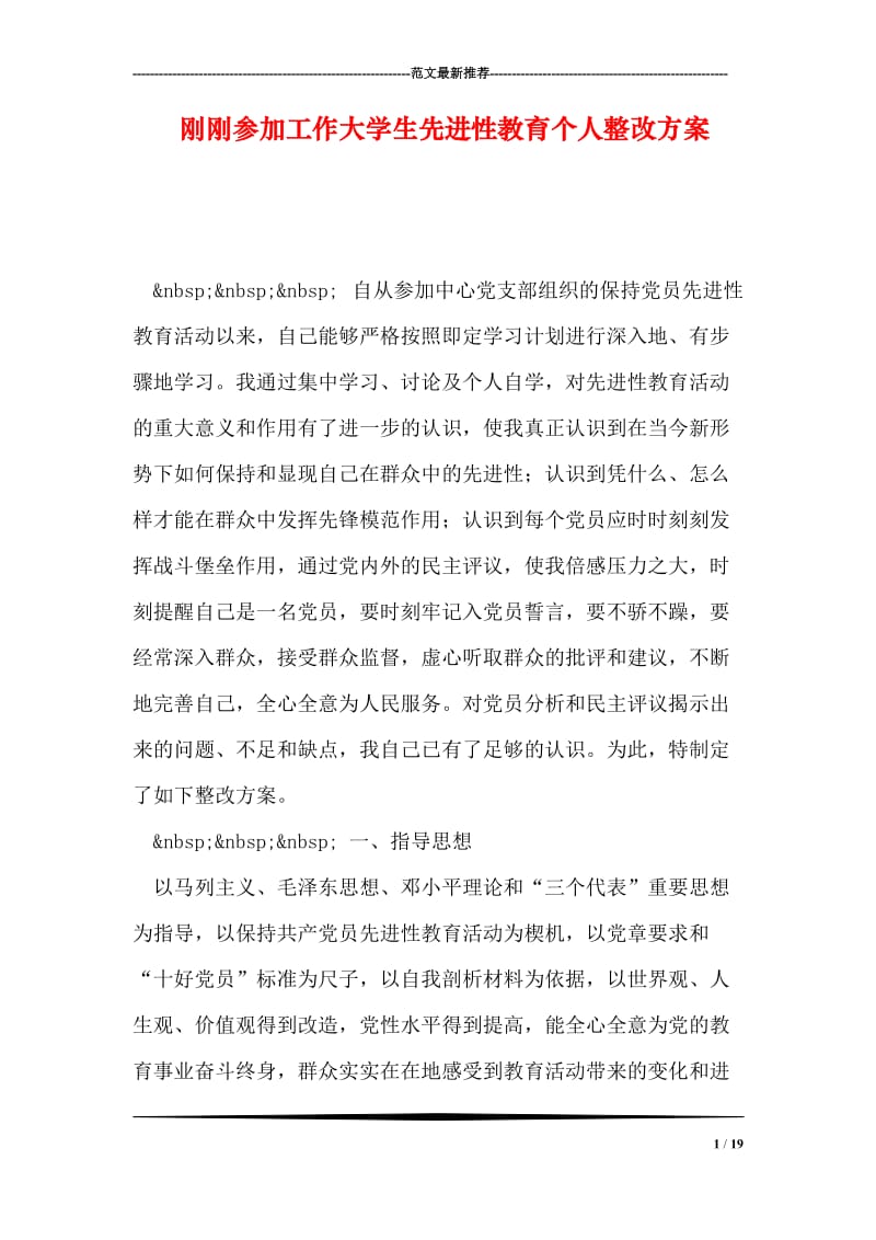 刚刚参加工作大学生先进性教育个人整改方案.doc_第1页