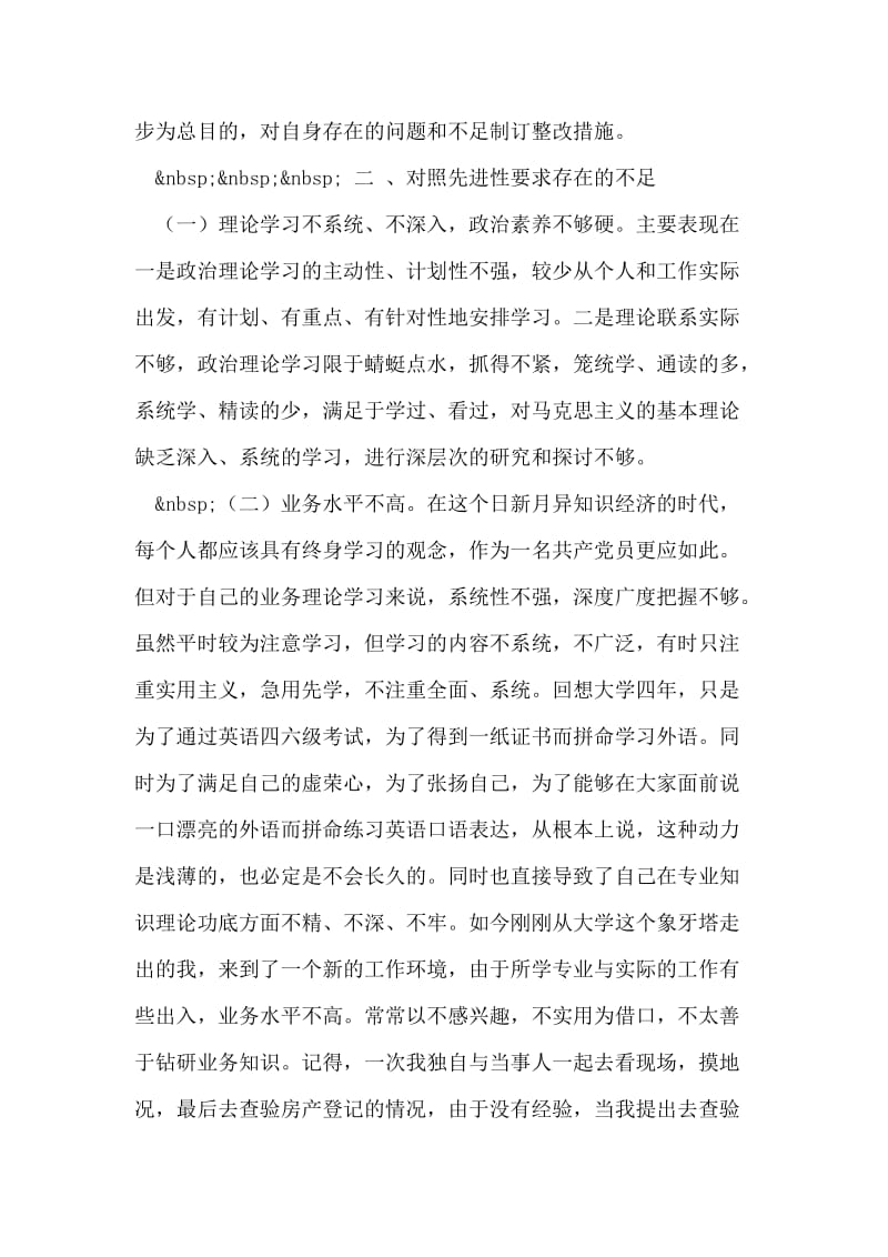 刚刚参加工作大学生先进性教育个人整改方案.doc_第2页