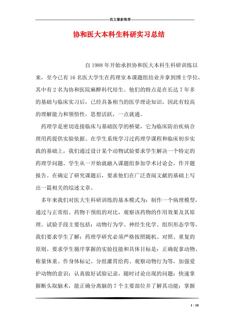 协和医大本科生科研实习总结.doc_第1页