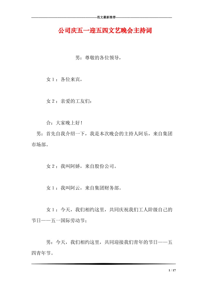 公司庆五一迎五四文艺晚会主持词.doc_第1页