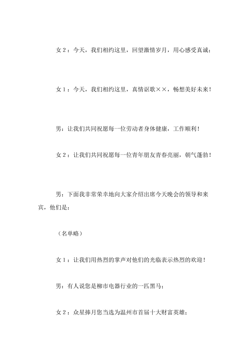 公司庆五一迎五四文艺晚会主持词.doc_第2页