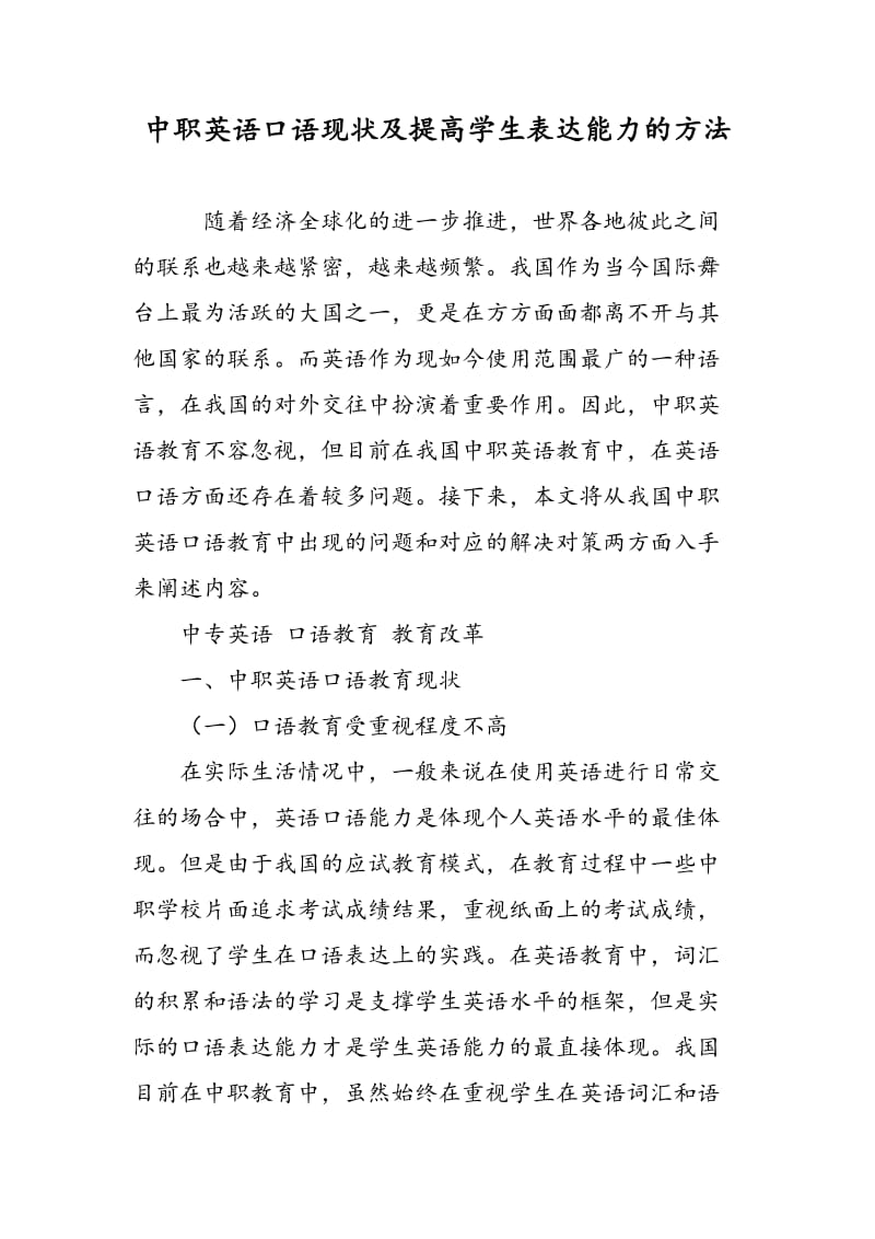 中职英语口语现状及提高学生表达能力的方法.doc_第1页