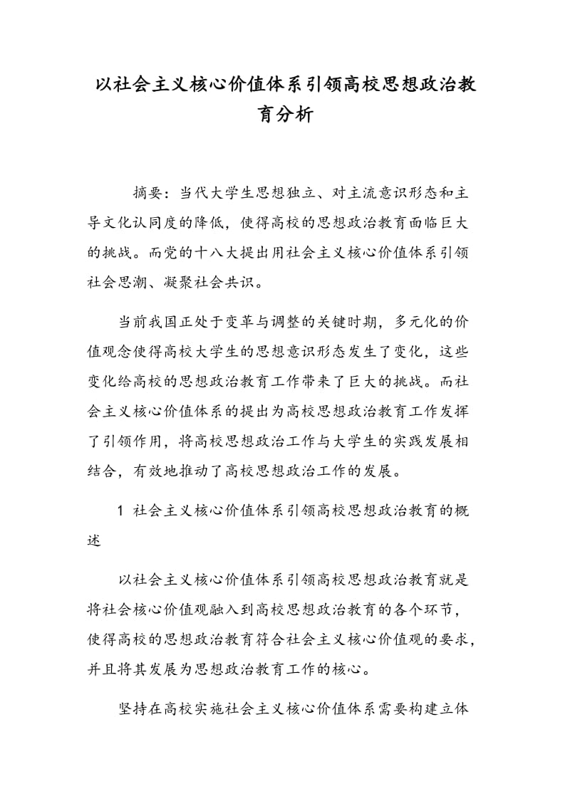 以社会主义核心价值体系引领高校思想政治教育分析.doc_第1页