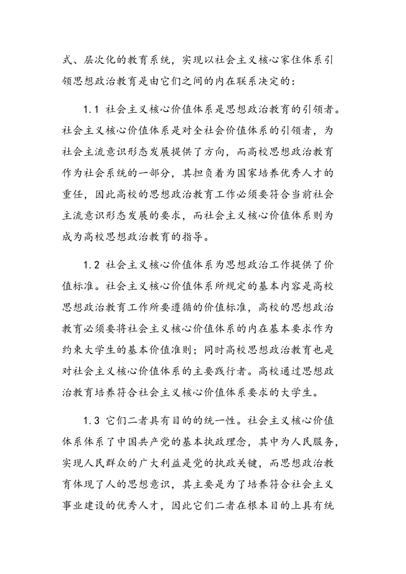 以社会主义核心价值体系引领高校思想政治教育分析.doc_第2页