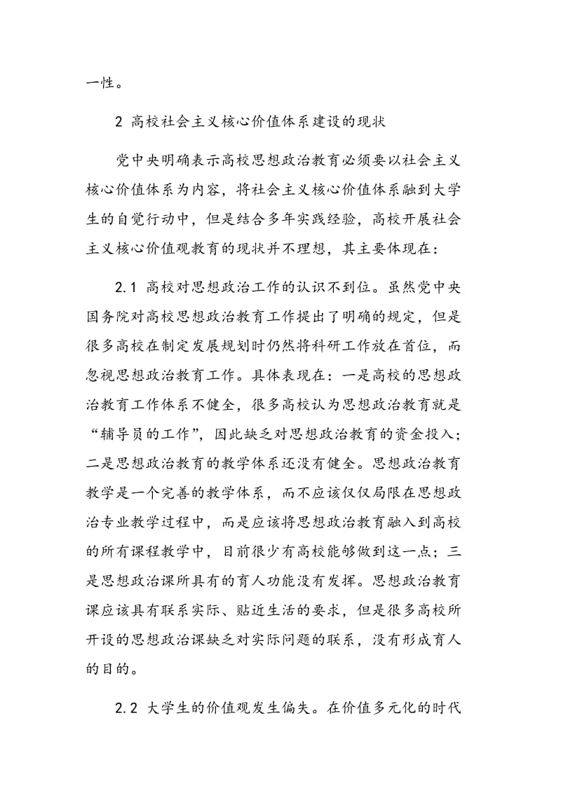 以社会主义核心价值体系引领高校思想政治教育分析.doc_第3页