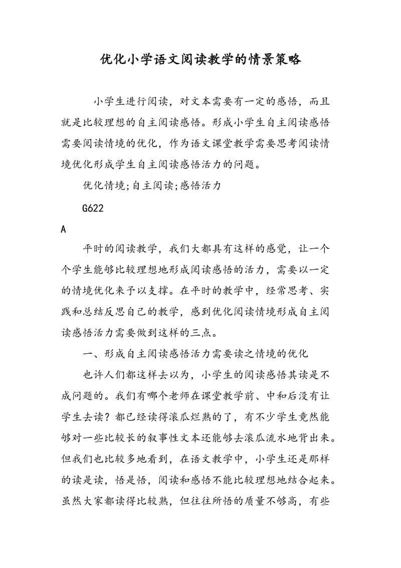 优化小学语文阅读教学的情景策略.doc_第1页