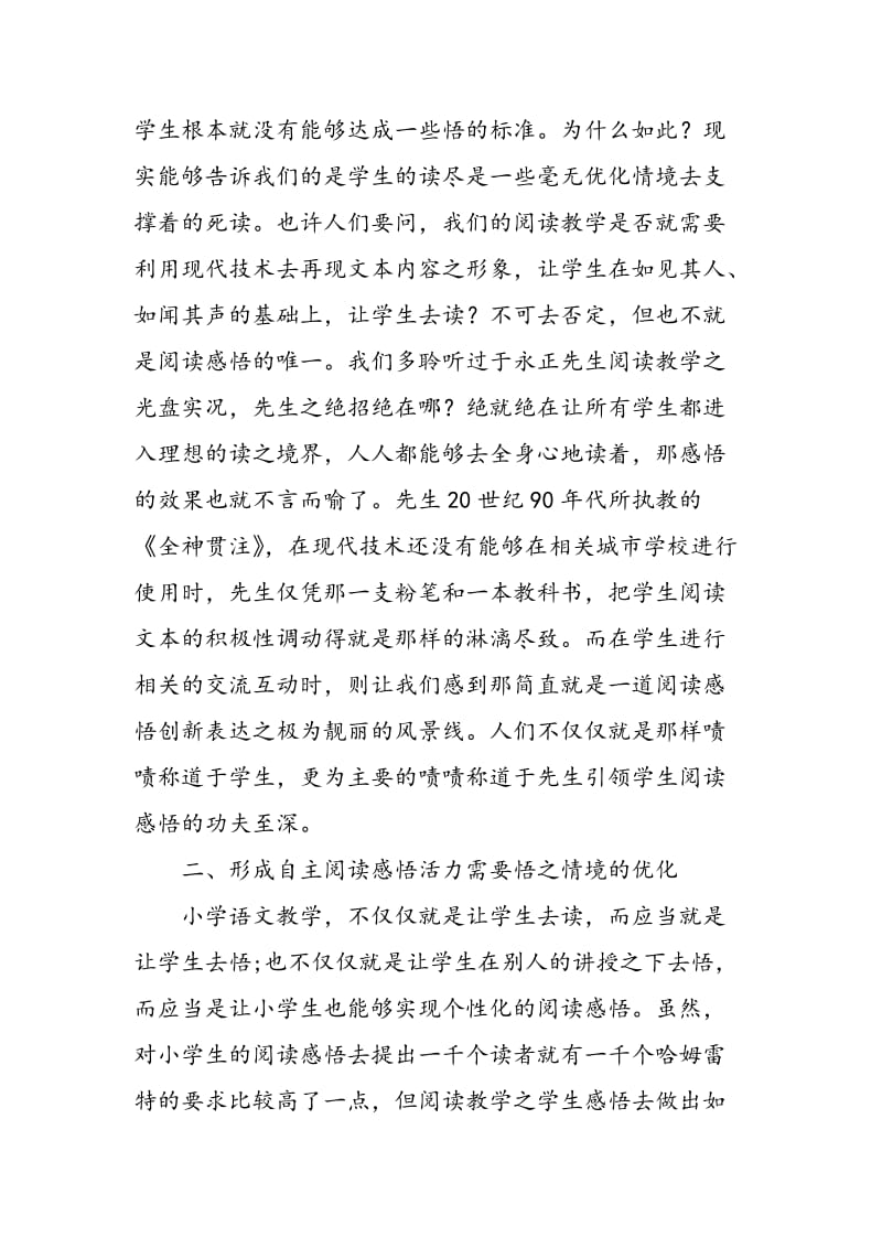 优化小学语文阅读教学的情景策略.doc_第2页