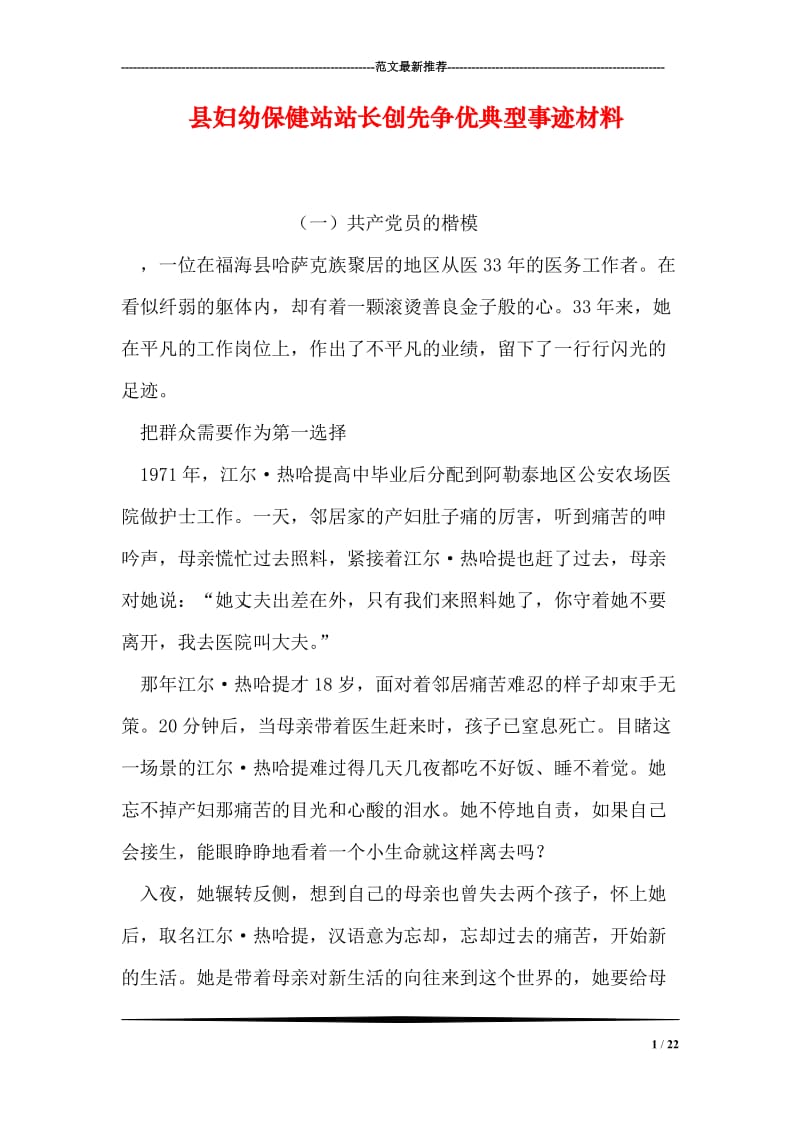 县妇幼保健站站长创先争优典型事迹材料.doc_第1页