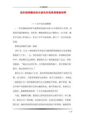 县妇幼保健站站长创先争优典型事迹材料.doc