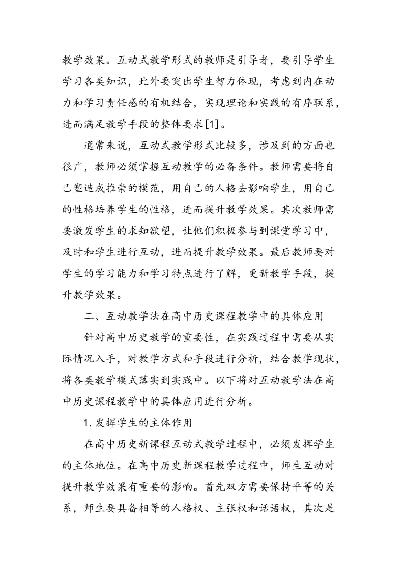 互动教学法在高中历史课程教学中应用的价值与策略研究.doc_第2页