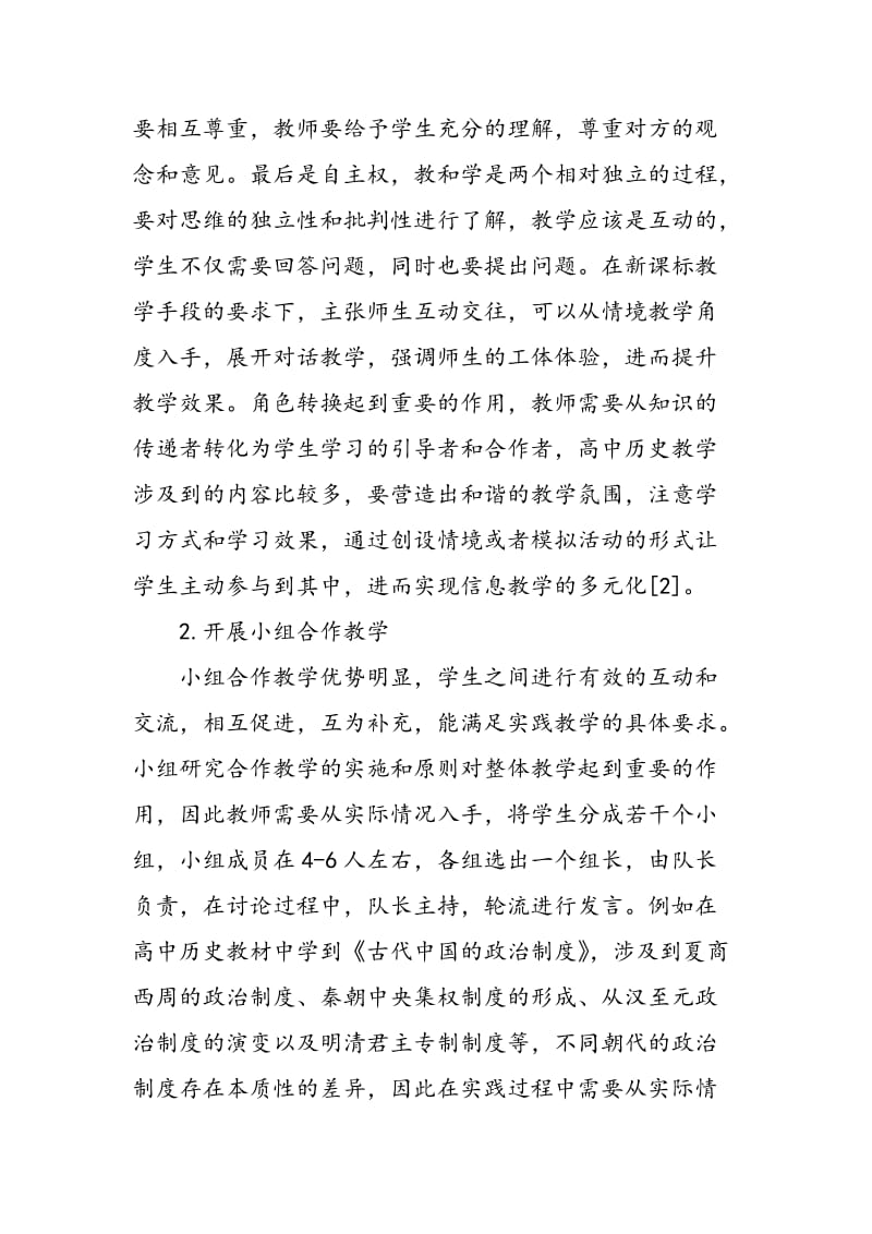 互动教学法在高中历史课程教学中应用的价值与策略研究.doc_第3页