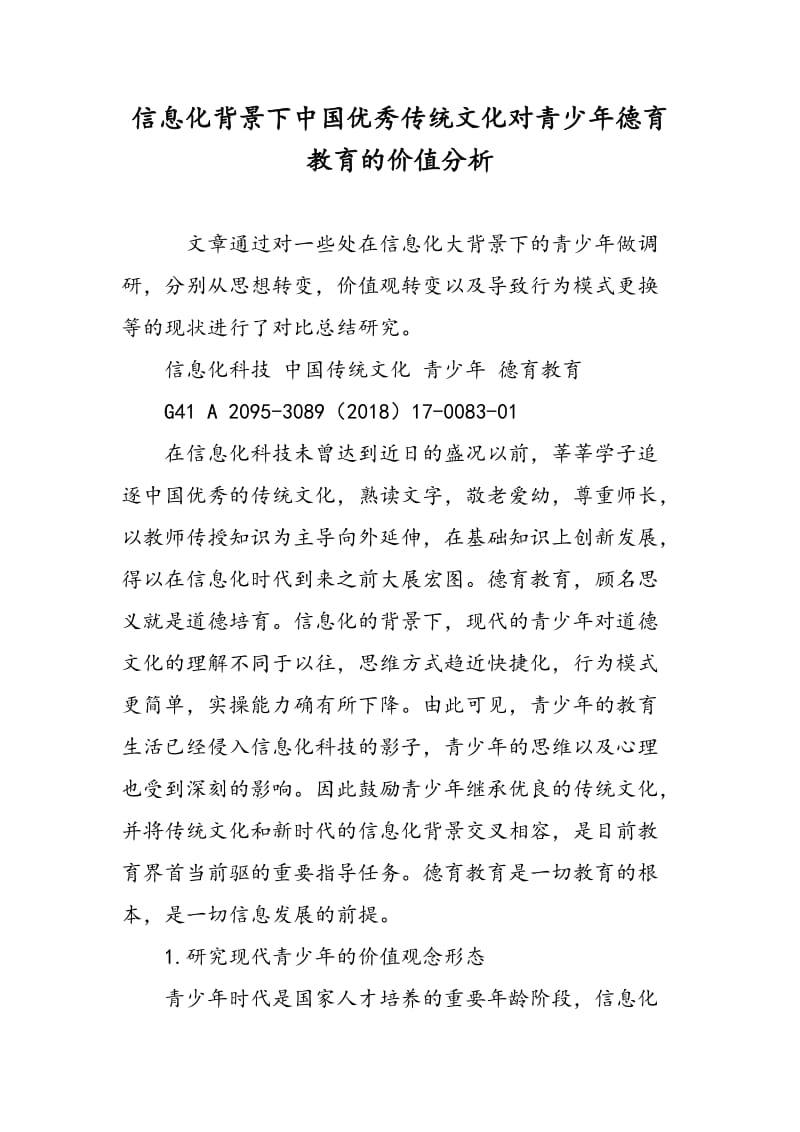 信息化背景下中国优秀传统文化对青少年德育教育的价值分析.doc_第1页