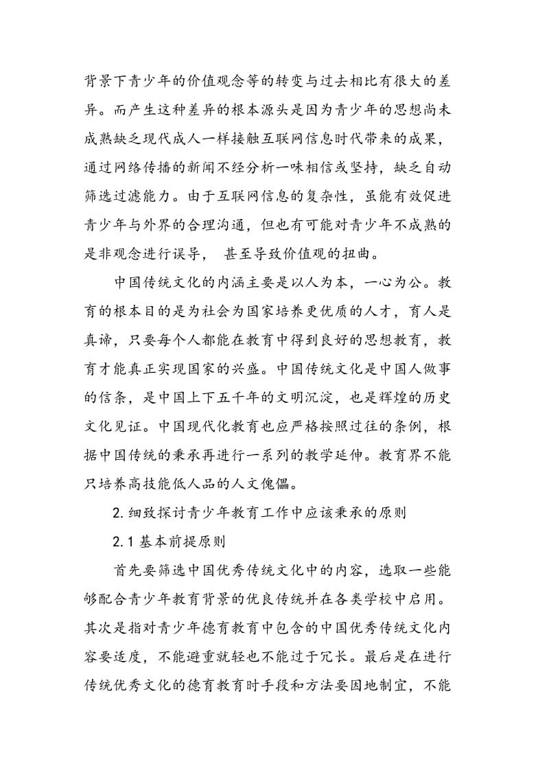 信息化背景下中国优秀传统文化对青少年德育教育的价值分析.doc_第2页