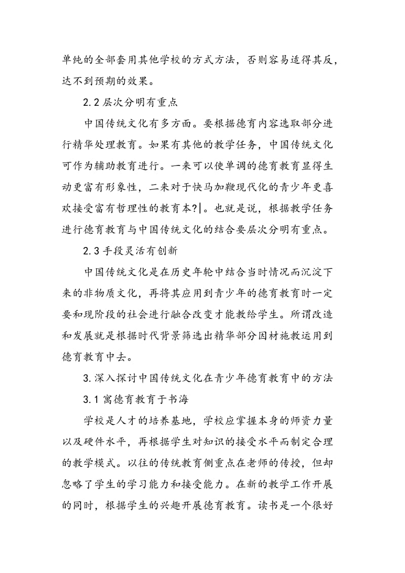 信息化背景下中国优秀传统文化对青少年德育教育的价值分析.doc_第3页