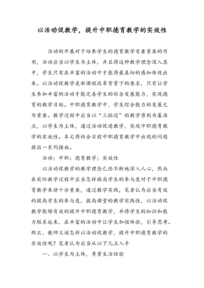 以活动促教学，提升中职德育教学的实效性.doc_第1页