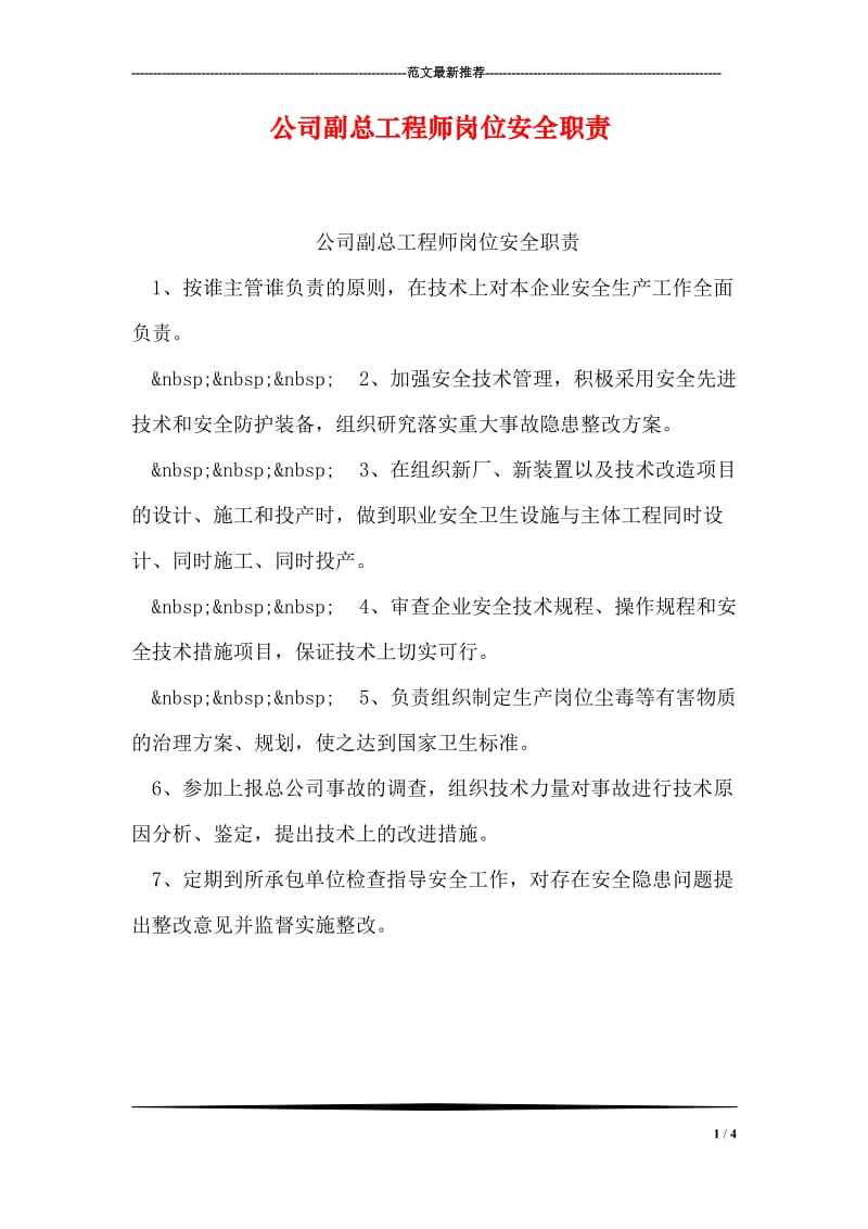 公司副总工程师岗位安全职责.doc_第1页